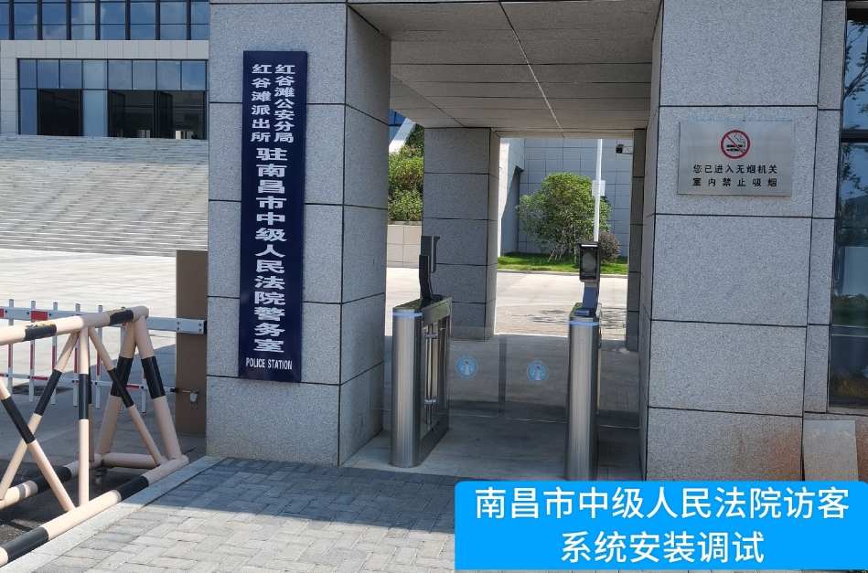 南昌市中级人民法院部署保利国际 保利访客管理系统，提升法院安全管理与服务水